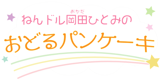 ねんドル岡田ひとみのおどるパンケーキ