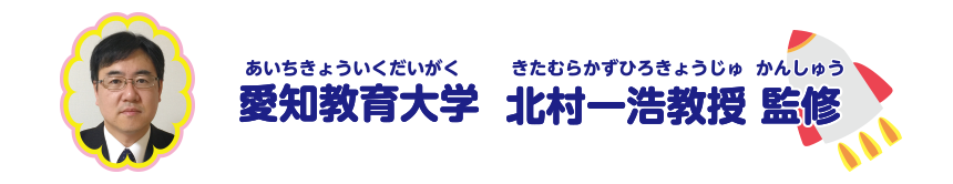 愛知教育大学　北村一浩教授監修