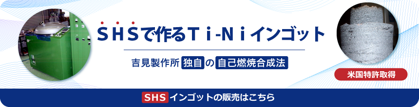 SHSで作るTi-Niインゴットの販売