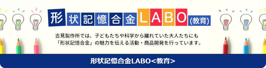 形状記憶合金Lobo教育